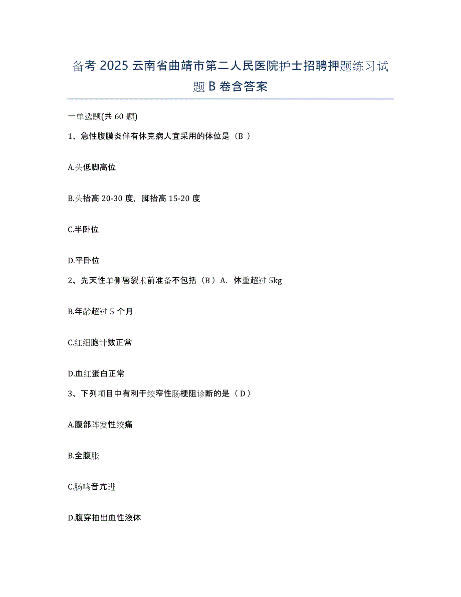 备考2025云南省曲靖市第二人民医院护士招聘押题练习试题B卷含答案_第1页