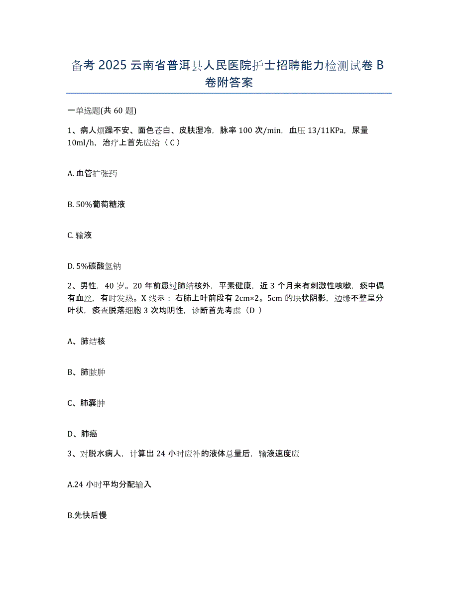 备考2025云南省普洱县人民医院护士招聘能力检测试卷B卷附答案_第1页