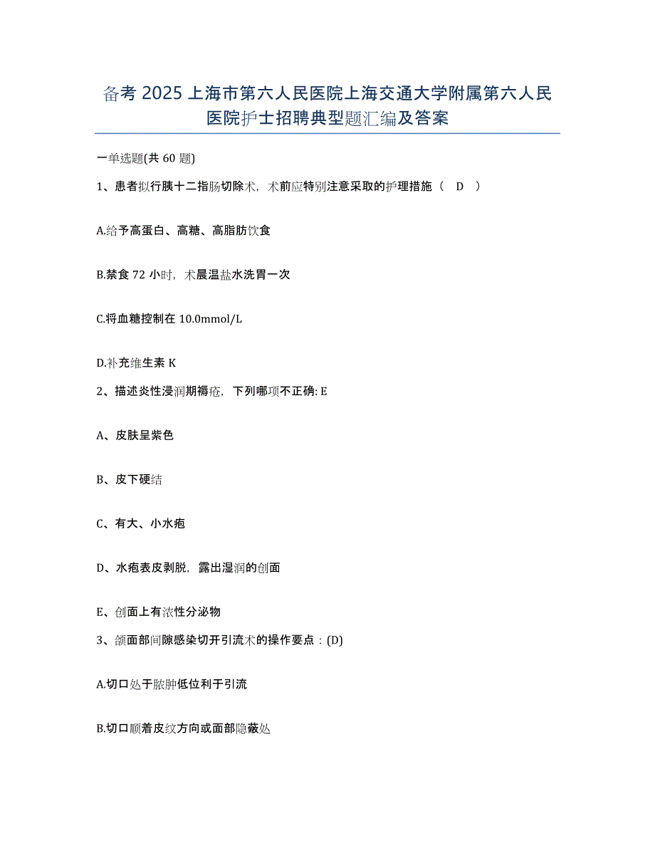 备考2025上海市第六人民医院上海交通大学附属第六人民医院护士招聘典型题汇编及答案_第1页