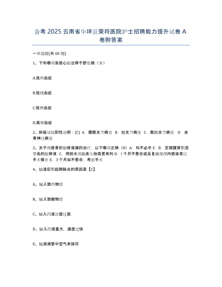 备考2025云南省华坪县荣将医院护士招聘能力提升试卷A卷附答案_第1页