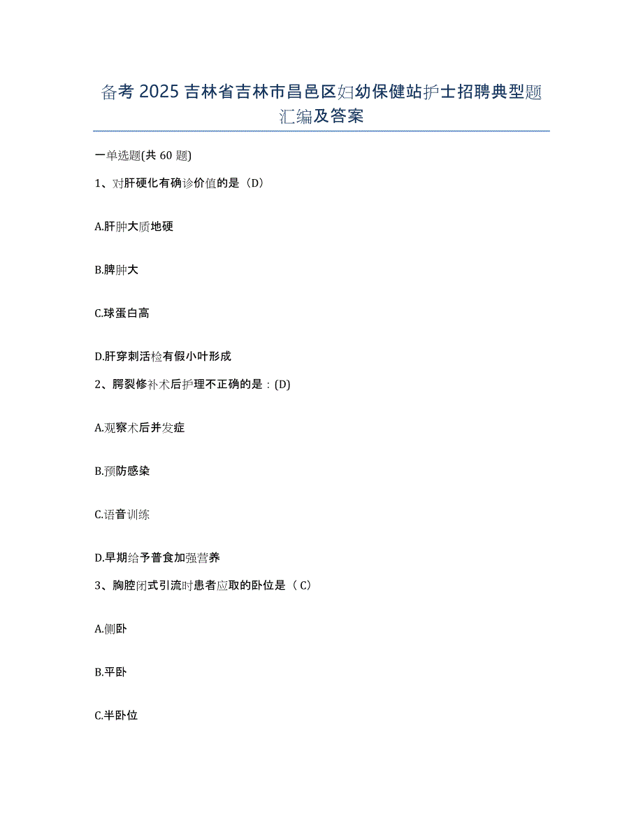 备考2025吉林省吉林市昌邑区妇幼保健站护士招聘典型题汇编及答案_第1页
