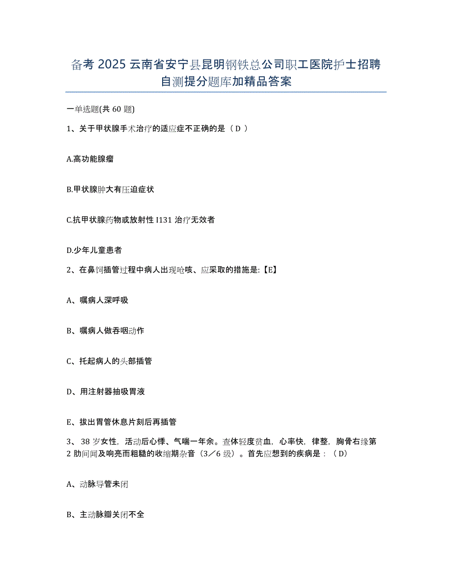 备考2025云南省安宁县昆明钢铁总公司职工医院护士招聘自测提分题库加答案_第1页