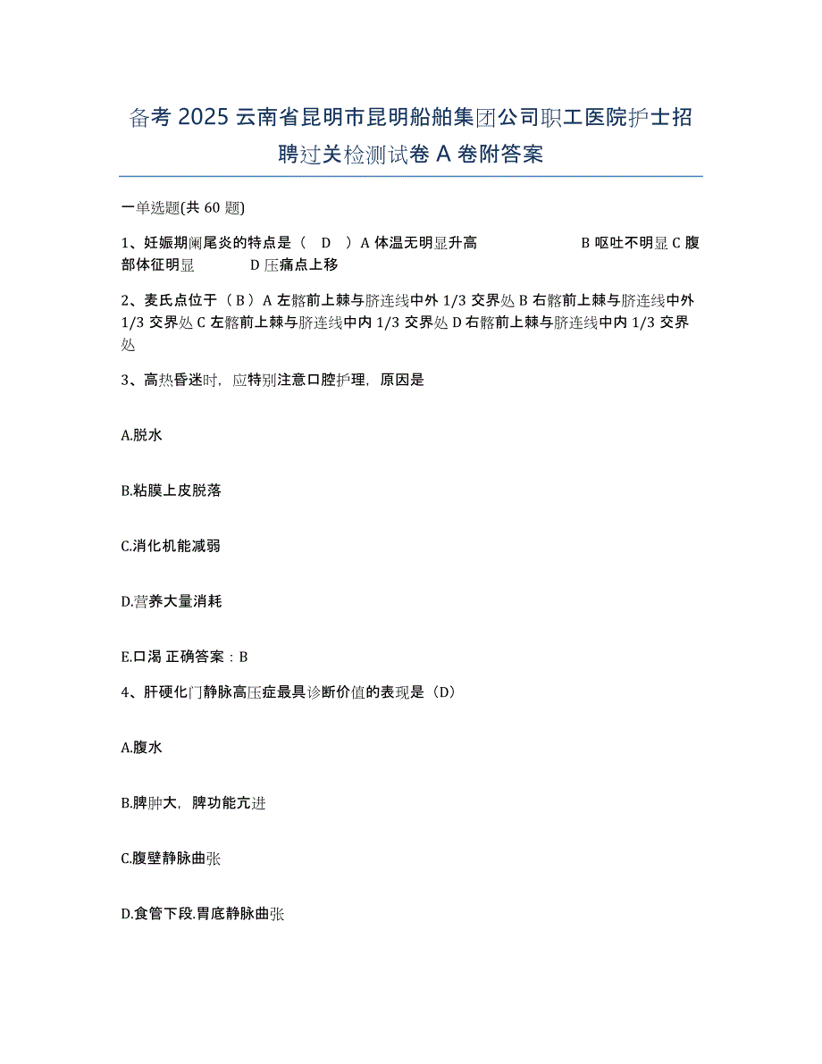 备考2025云南省昆明市昆明船舶集团公司职工医院护士招聘过关检测试卷A卷附答案_第1页