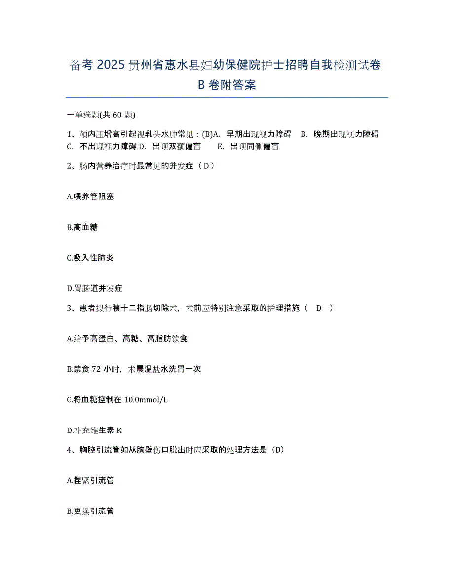 备考2025贵州省惠水县妇幼保健院护士招聘自我检测试卷B卷附答案_第1页