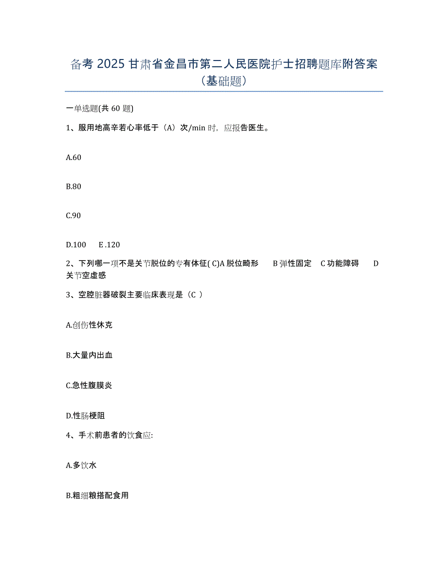 备考2025甘肃省金昌市第二人民医院护士招聘题库附答案（基础题）_第1页
