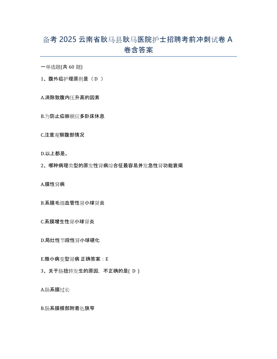 备考2025云南省耿马县耿马医院护士招聘考前冲刺试卷A卷含答案_第1页