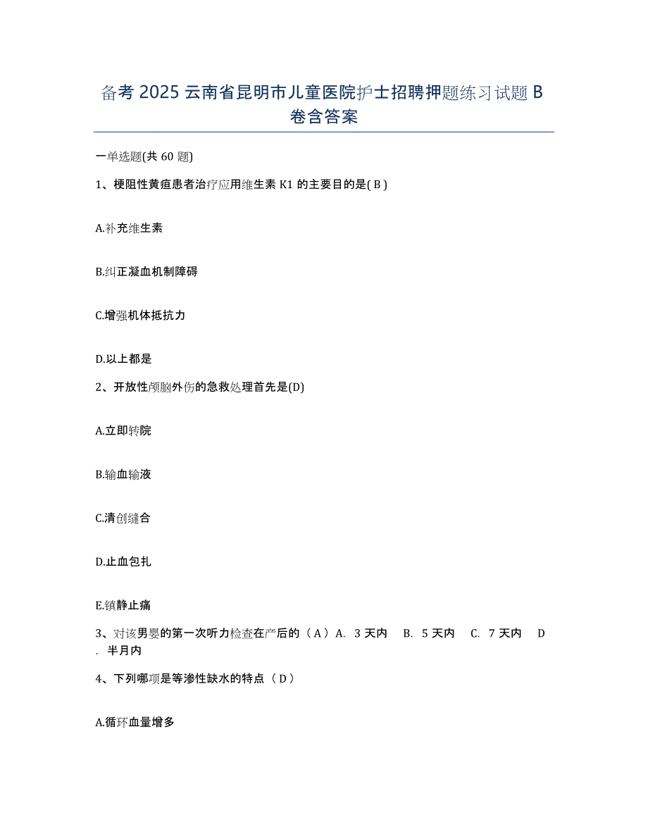 备考2025云南省昆明市儿童医院护士招聘押题练习试题B卷含答案_第1页