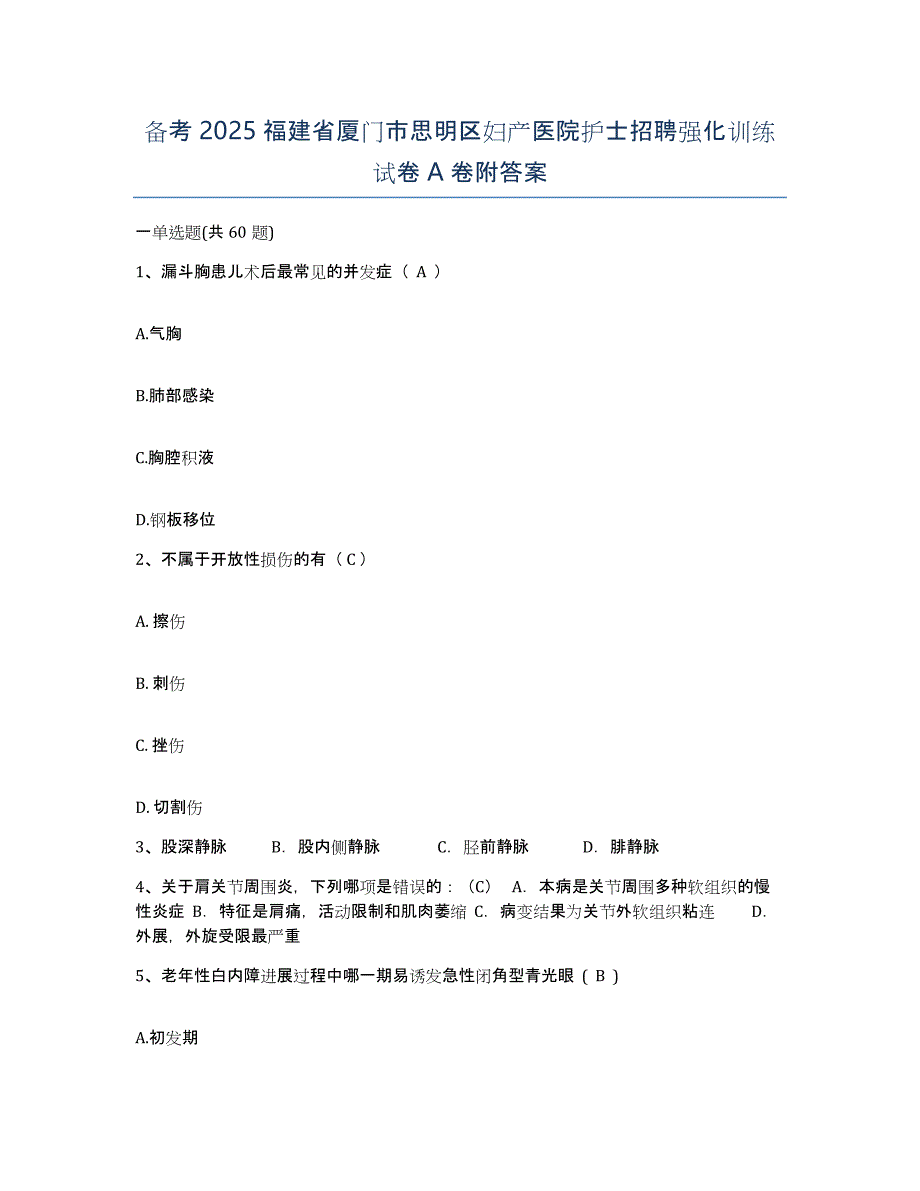 备考2025福建省厦门市思明区妇产医院护士招聘强化训练试卷A卷附答案_第1页