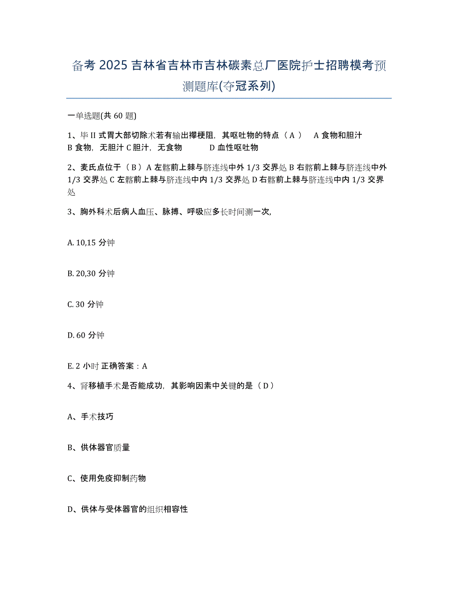 备考2025吉林省吉林市吉林碳素总厂医院护士招聘模考预测题库(夺冠系列)_第1页