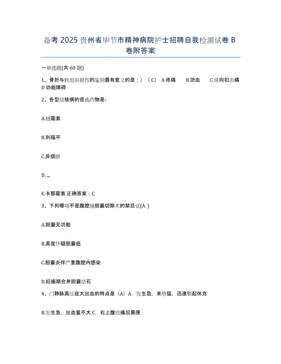 备考2025贵州省毕节市精神病院护士招聘自我检测试卷B卷附答案_第1页