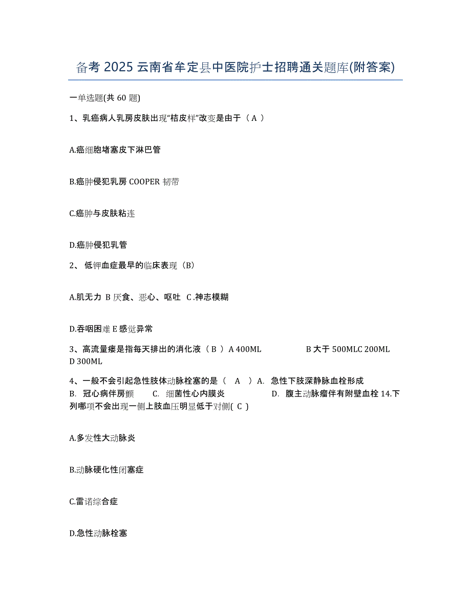 备考2025云南省牟定县中医院护士招聘通关题库(附答案)_第1页