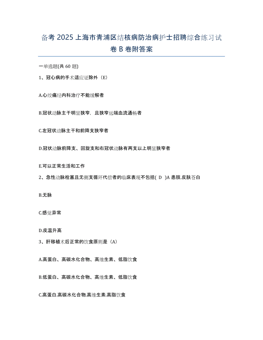 备考2025上海市青浦区结核病防治病护士招聘综合练习试卷B卷附答案_第1页