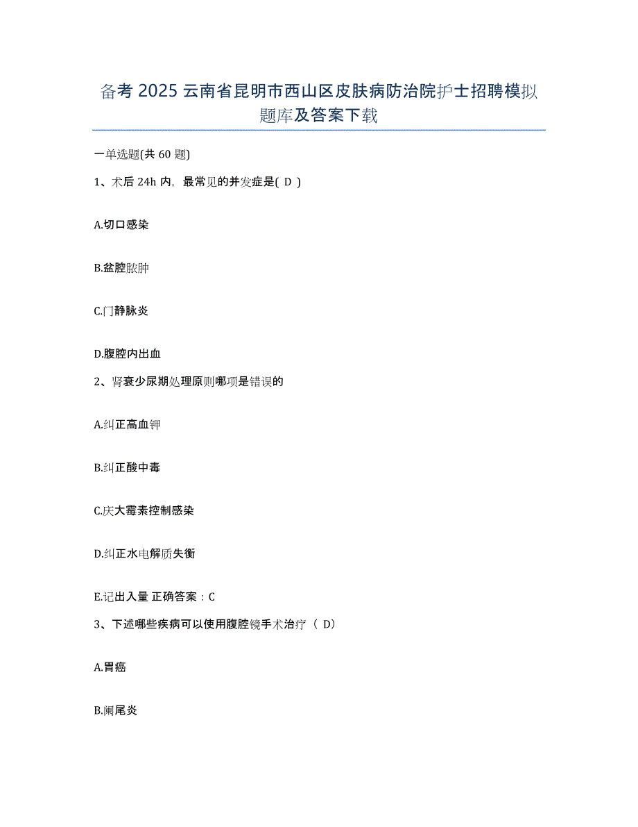 备考2025云南省昆明市西山区皮肤病防治院护士招聘模拟题库及答案_第1页