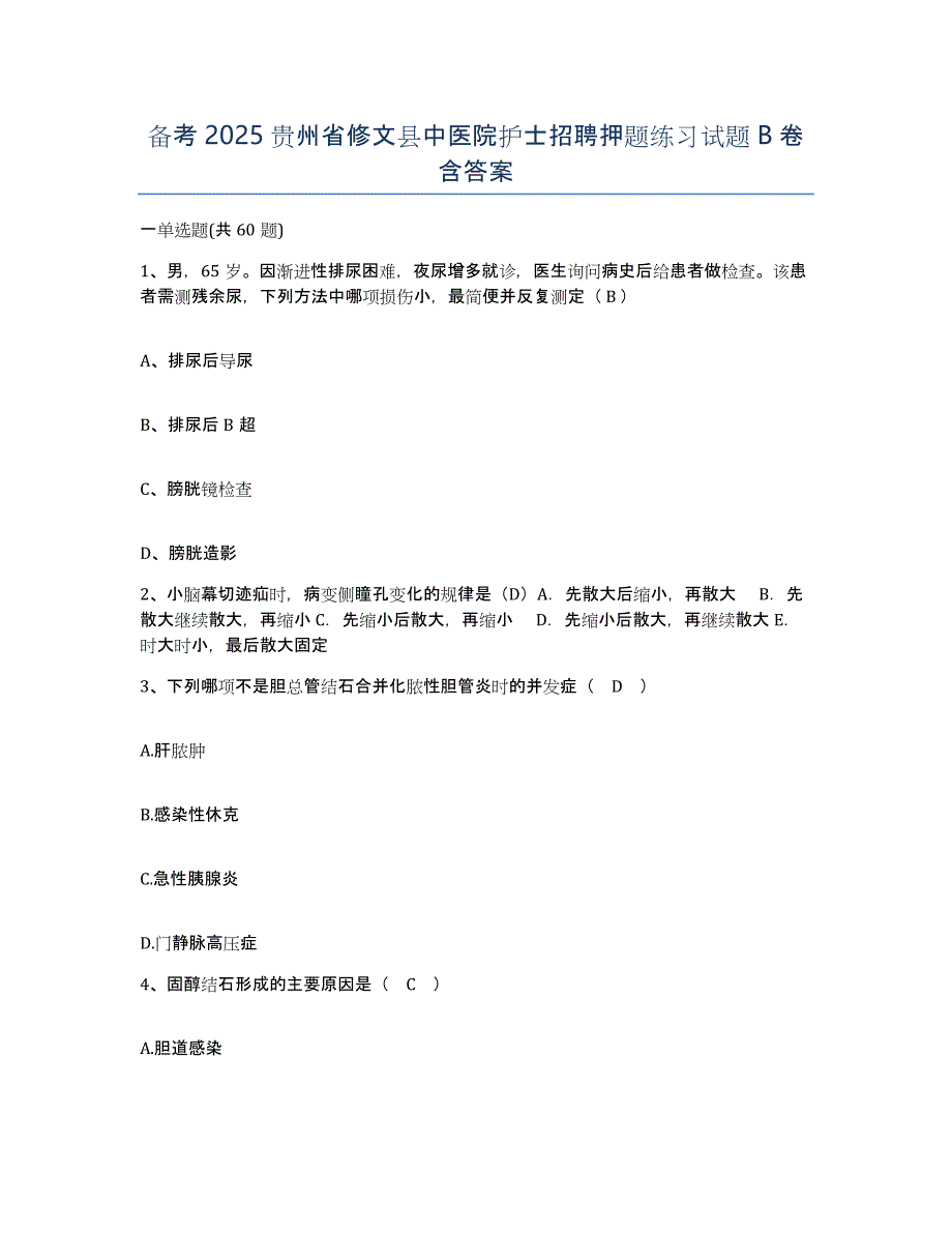 备考2025贵州省修文县中医院护士招聘押题练习试题B卷含答案_第1页