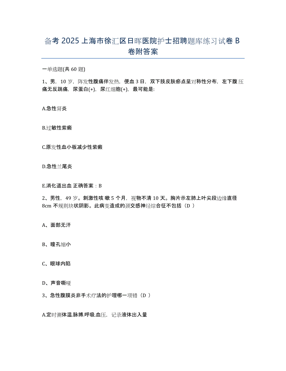 备考2025上海市徐汇区日晖医院护士招聘题库练习试卷B卷附答案_第1页