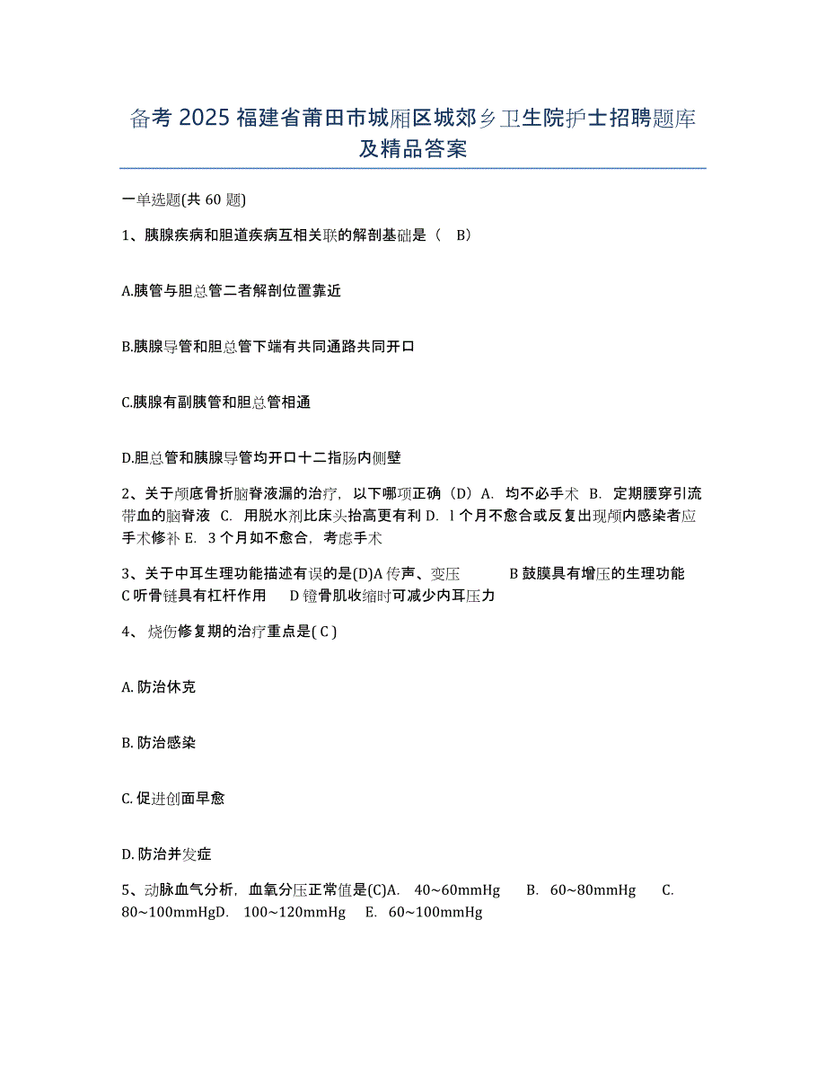 备考2025福建省莆田市城厢区城郊乡卫生院护士招聘题库及答案_第1页