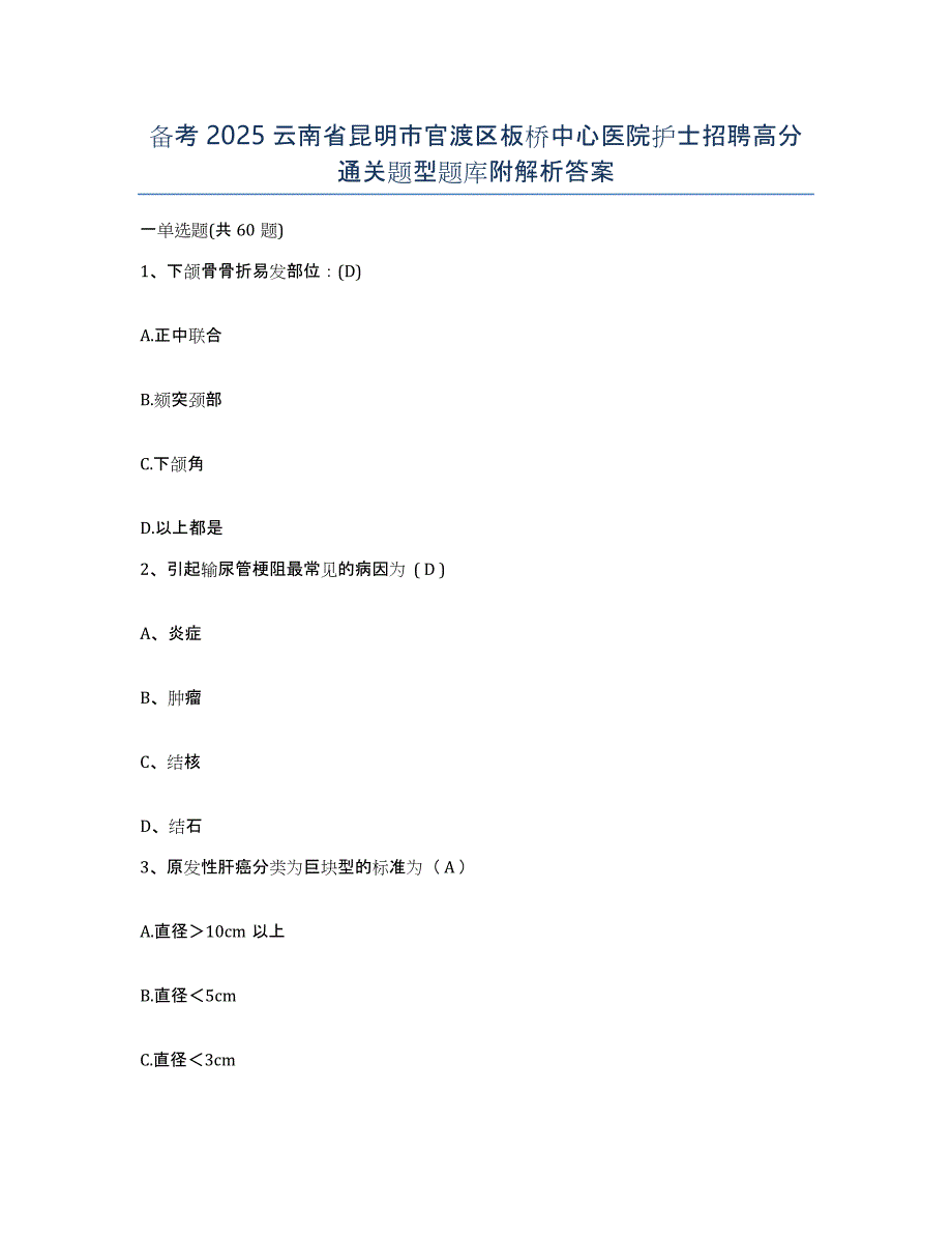 备考2025云南省昆明市官渡区板桥中心医院护士招聘高分通关题型题库附解析答案_第1页