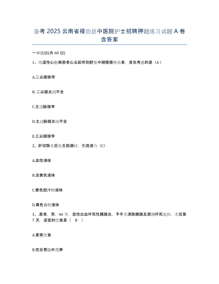 备考2025云南省禄劝县中医院护士招聘押题练习试题A卷含答案_第1页