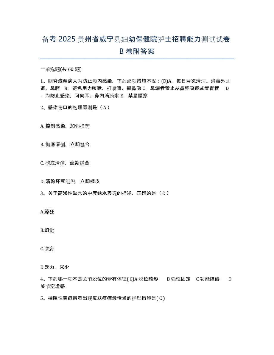 备考2025贵州省威宁县妇幼保健院护士招聘能力测试试卷B卷附答案_第1页