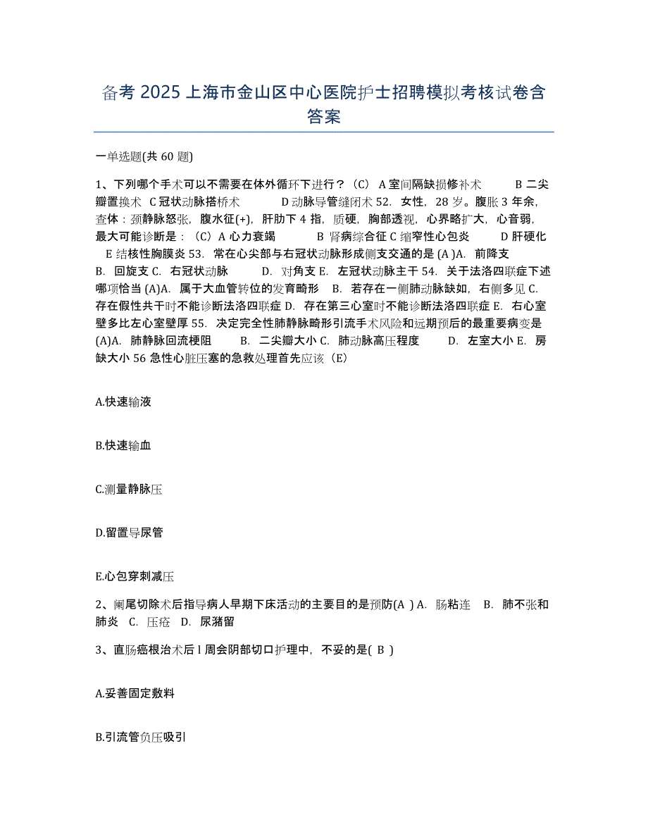 备考2025上海市金山区中心医院护士招聘模拟考核试卷含答案_第1页
