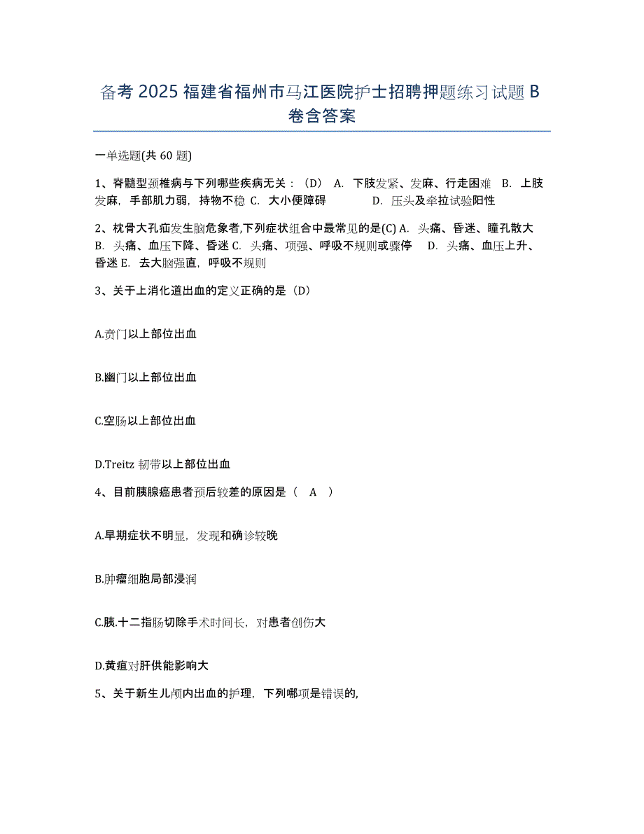 备考2025福建省福州市马江医院护士招聘押题练习试题B卷含答案_第1页