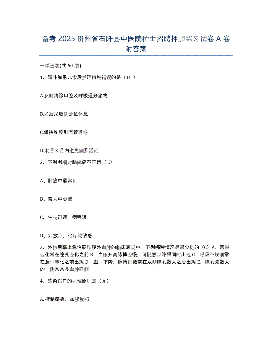 备考2025贵州省石阡县中医院护士招聘押题练习试卷A卷附答案_第1页