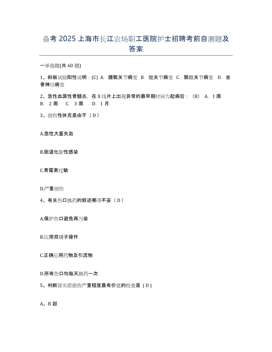 备考2025上海市长江农场职工医院护士招聘考前自测题及答案_第1页