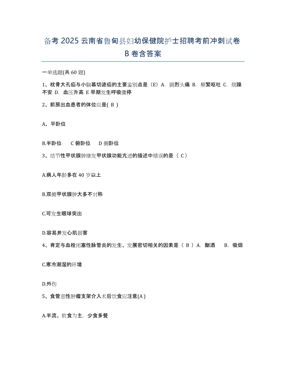 备考2025云南省鲁甸县妇幼保健院护士招聘考前冲刺试卷B卷含答案_第1页