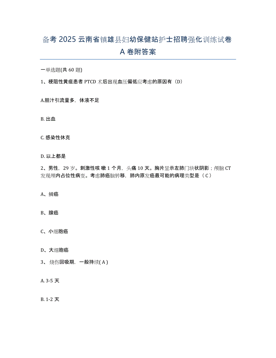 备考2025云南省镇雄县妇幼保健站护士招聘强化训练试卷A卷附答案_第1页