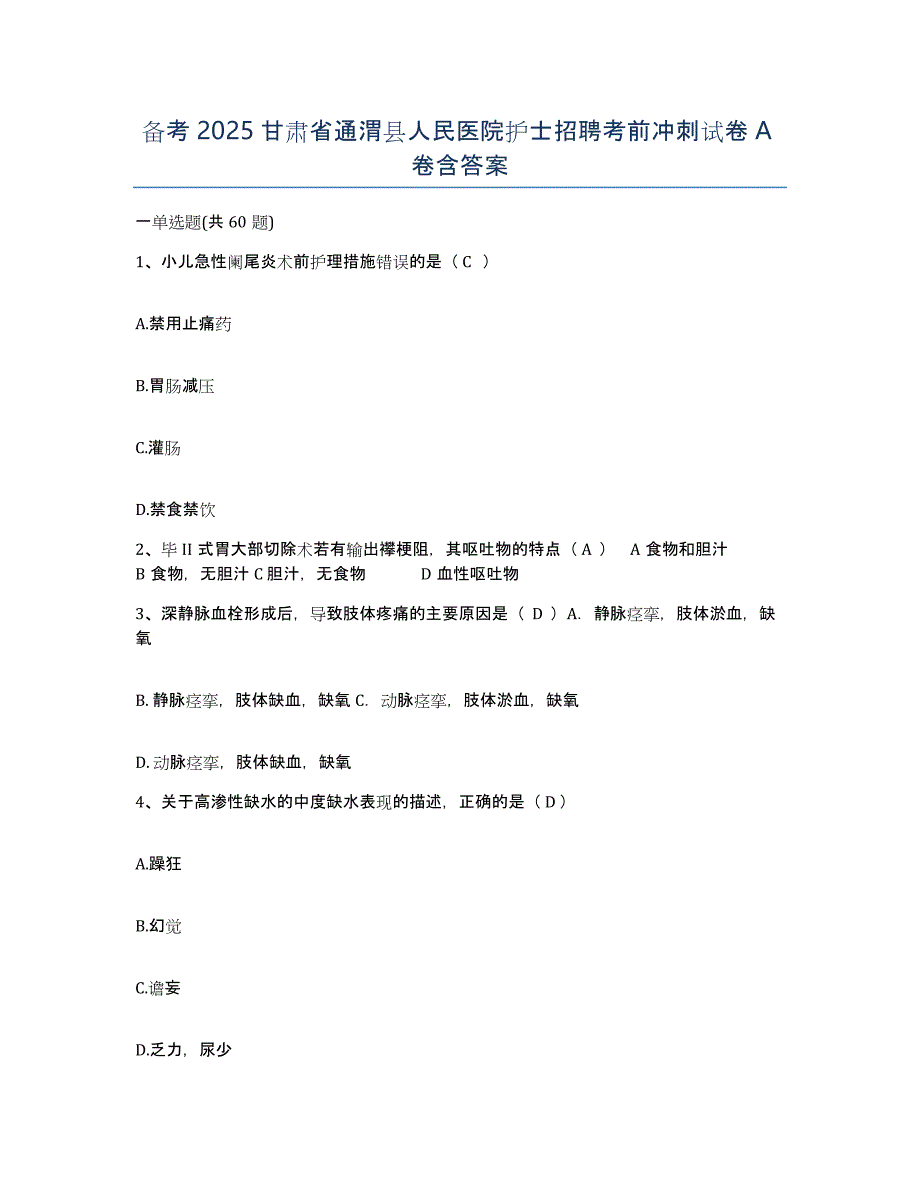 备考2025甘肃省通渭县人民医院护士招聘考前冲刺试卷A卷含答案_第1页