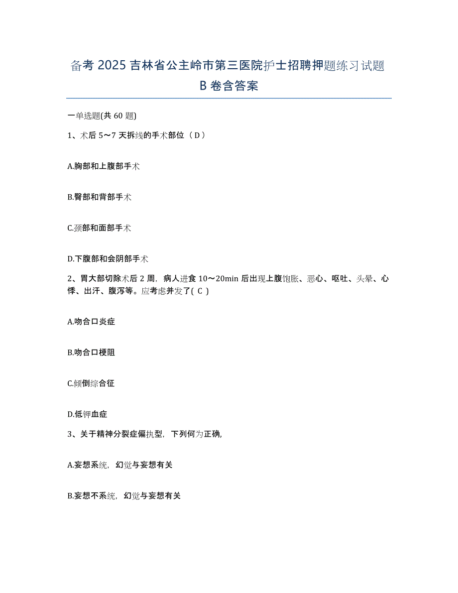 备考2025吉林省公主岭市第三医院护士招聘押题练习试题B卷含答案_第1页