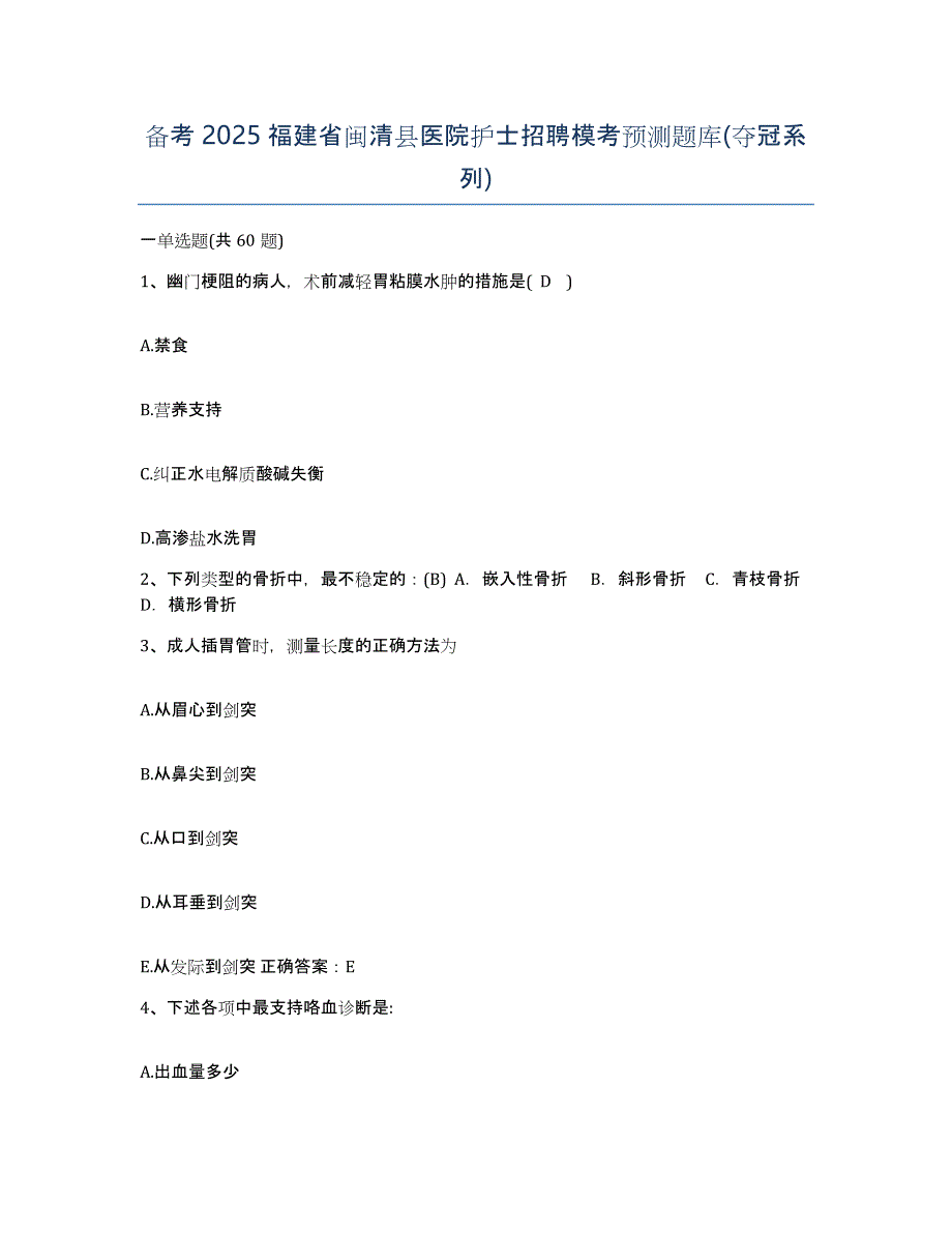 备考2025福建省闽清县医院护士招聘模考预测题库(夺冠系列)_第1页