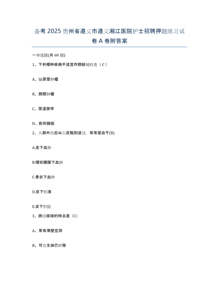 备考2025贵州省遵义市遵义湘江医院护士招聘押题练习试卷A卷附答案_第1页