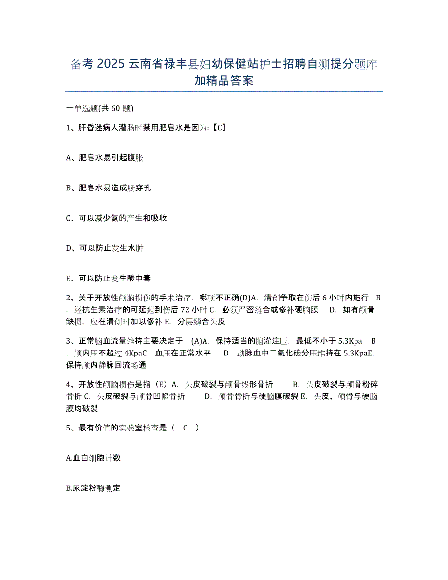 备考2025云南省禄丰县妇幼保健站护士招聘自测提分题库加答案_第1页