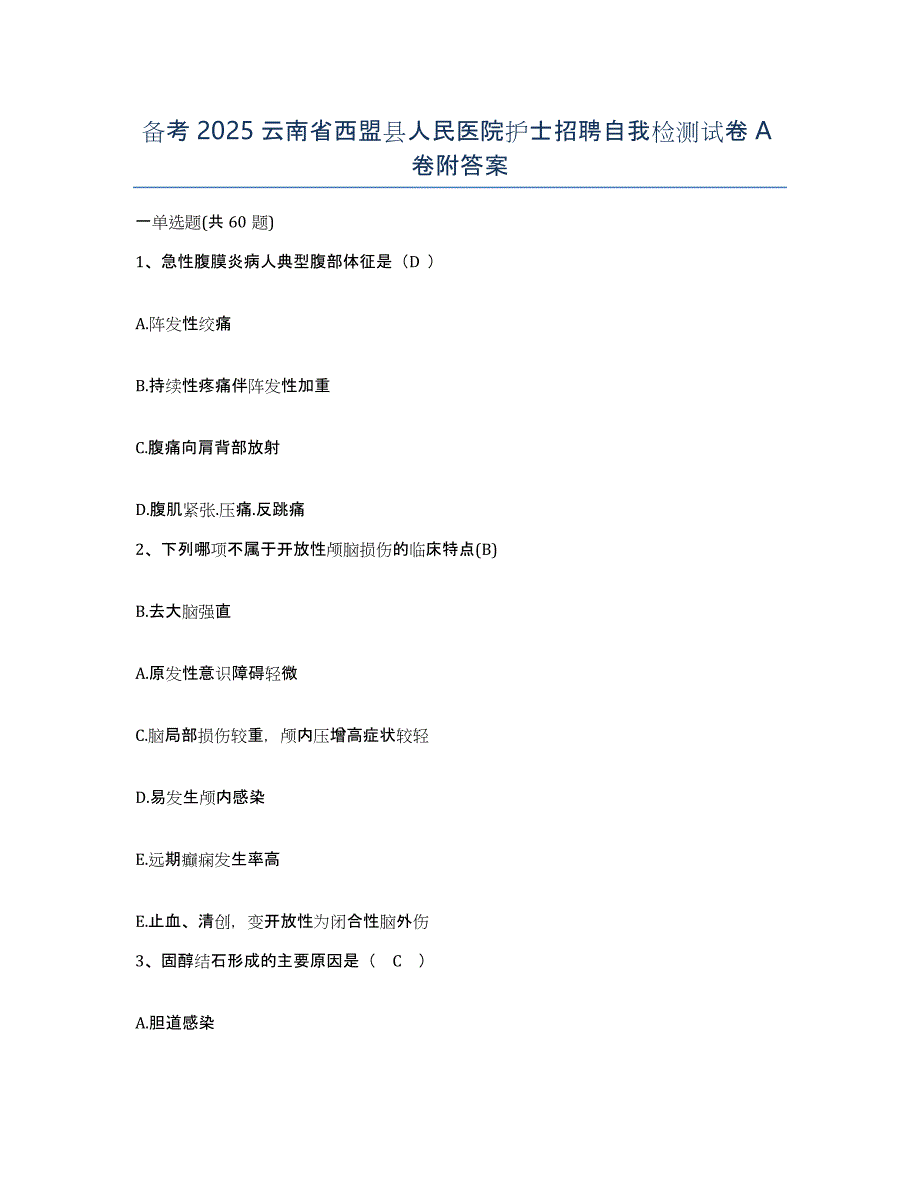 备考2025云南省西盟县人民医院护士招聘自我检测试卷A卷附答案_第1页