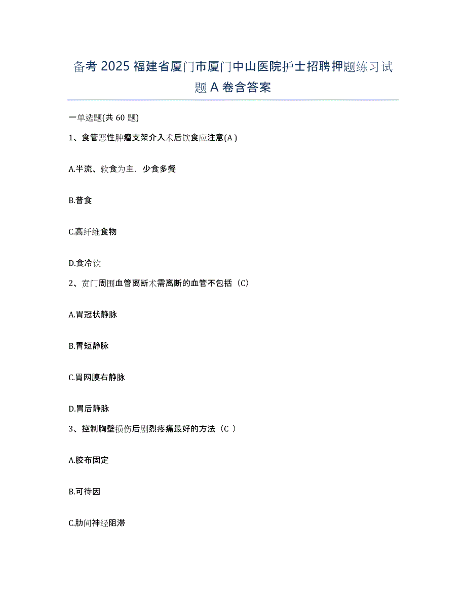 备考2025福建省厦门市厦门中山医院护士招聘押题练习试题A卷含答案_第1页