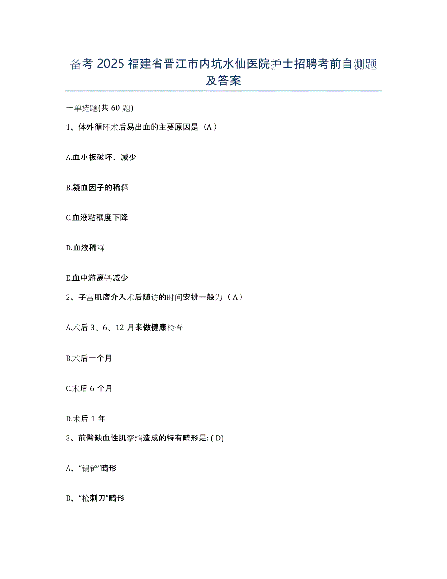 备考2025福建省晋江市内坑水仙医院护士招聘考前自测题及答案_第1页
