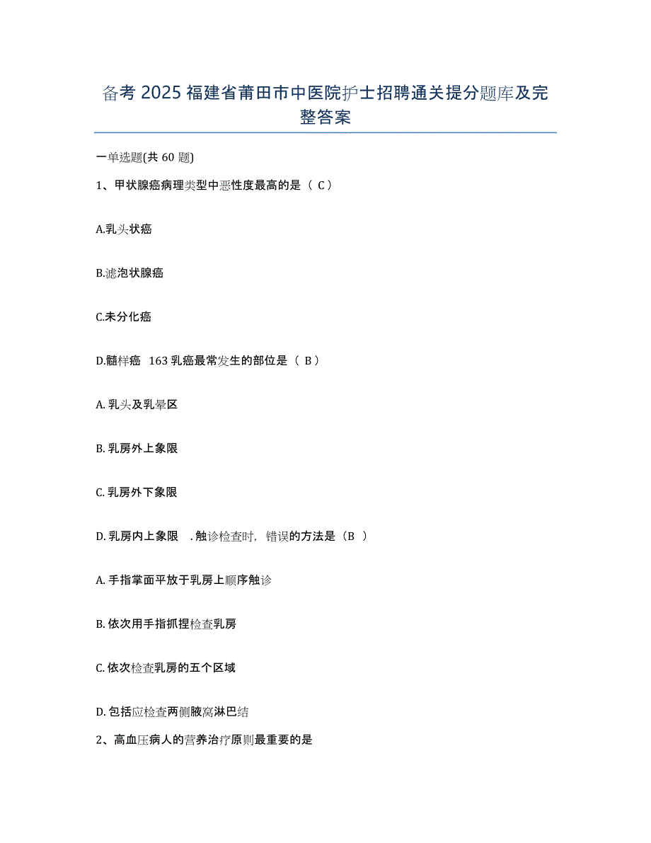 备考2025福建省莆田市中医院护士招聘通关提分题库及完整答案_第1页