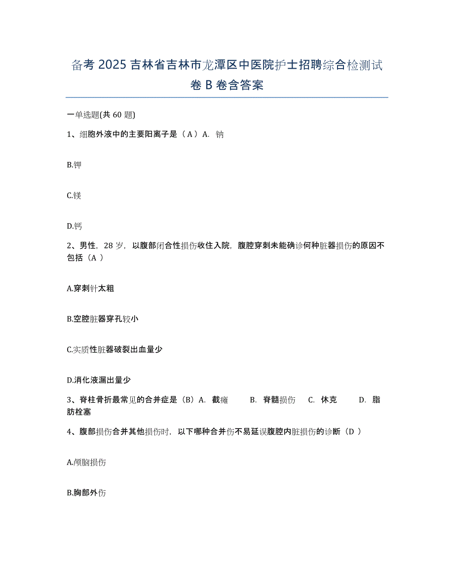 备考2025吉林省吉林市龙潭区中医院护士招聘综合检测试卷B卷含答案_第1页