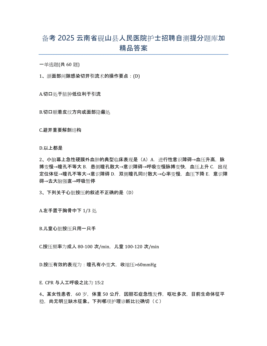 备考2025云南省砚山县人民医院护士招聘自测提分题库加答案_第1页