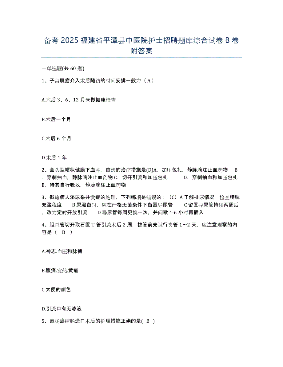 备考2025福建省平潭县中医院护士招聘题库综合试卷B卷附答案_第1页