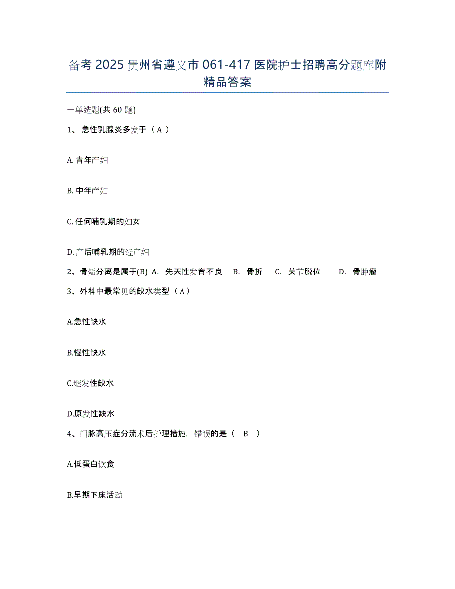 备考2025贵州省遵义市061-417医院护士招聘高分题库附答案_第1页