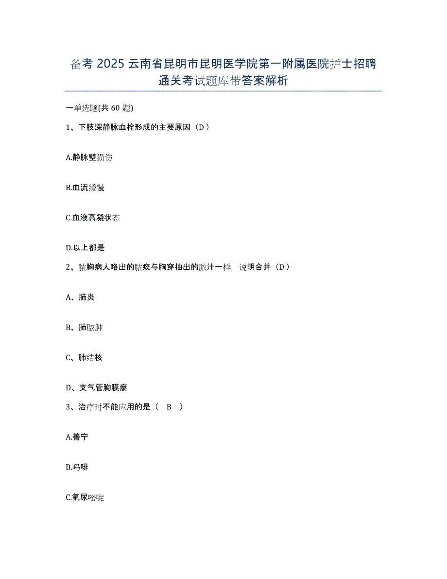 备考2025云南省昆明市昆明医学院第一附属医院护士招聘通关考试题库带答案解析_第1页