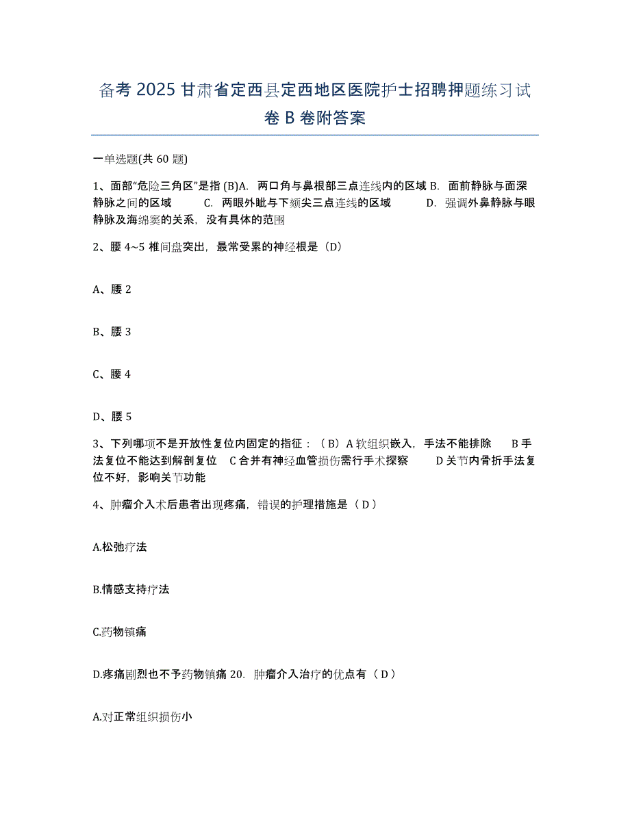 备考2025甘肃省定西县定西地区医院护士招聘押题练习试卷B卷附答案_第1页