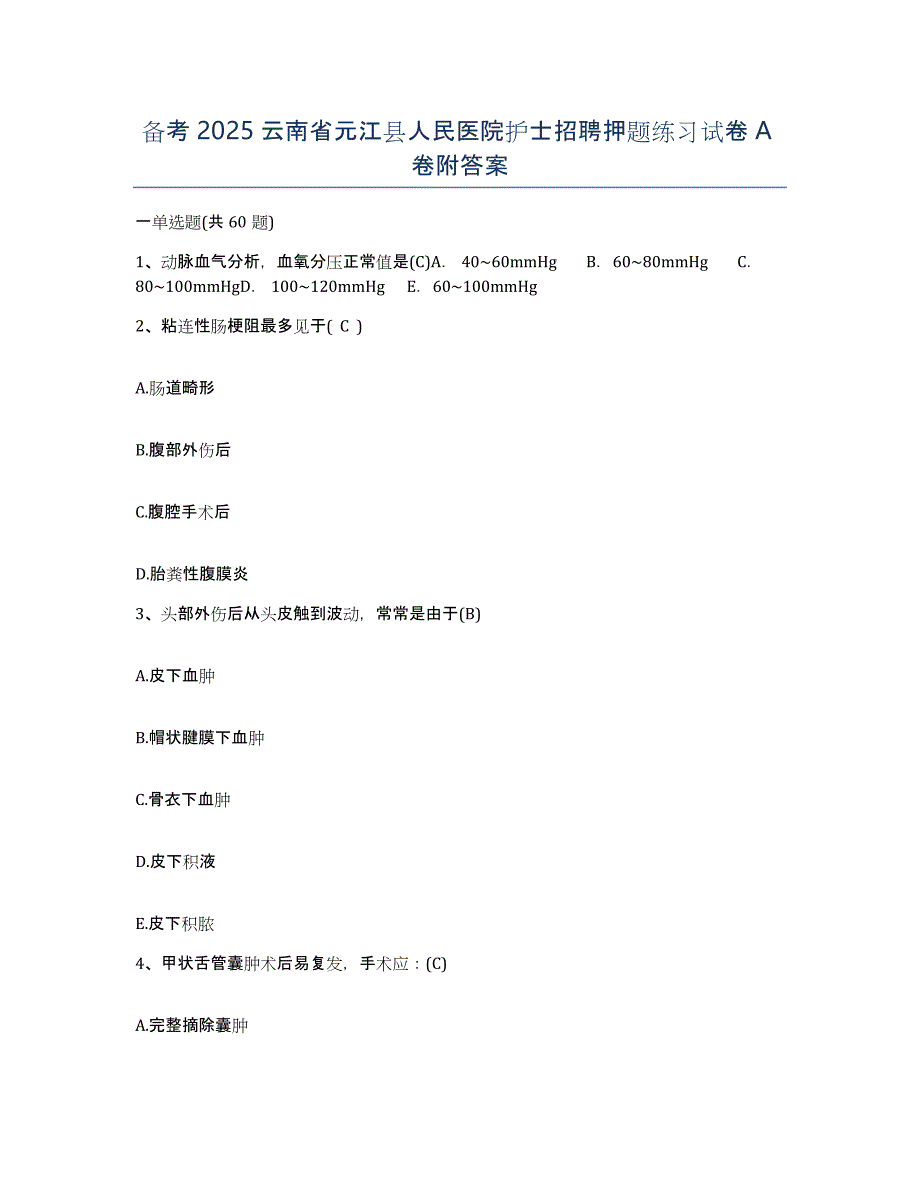 备考2025云南省元江县人民医院护士招聘押题练习试卷A卷附答案_第1页