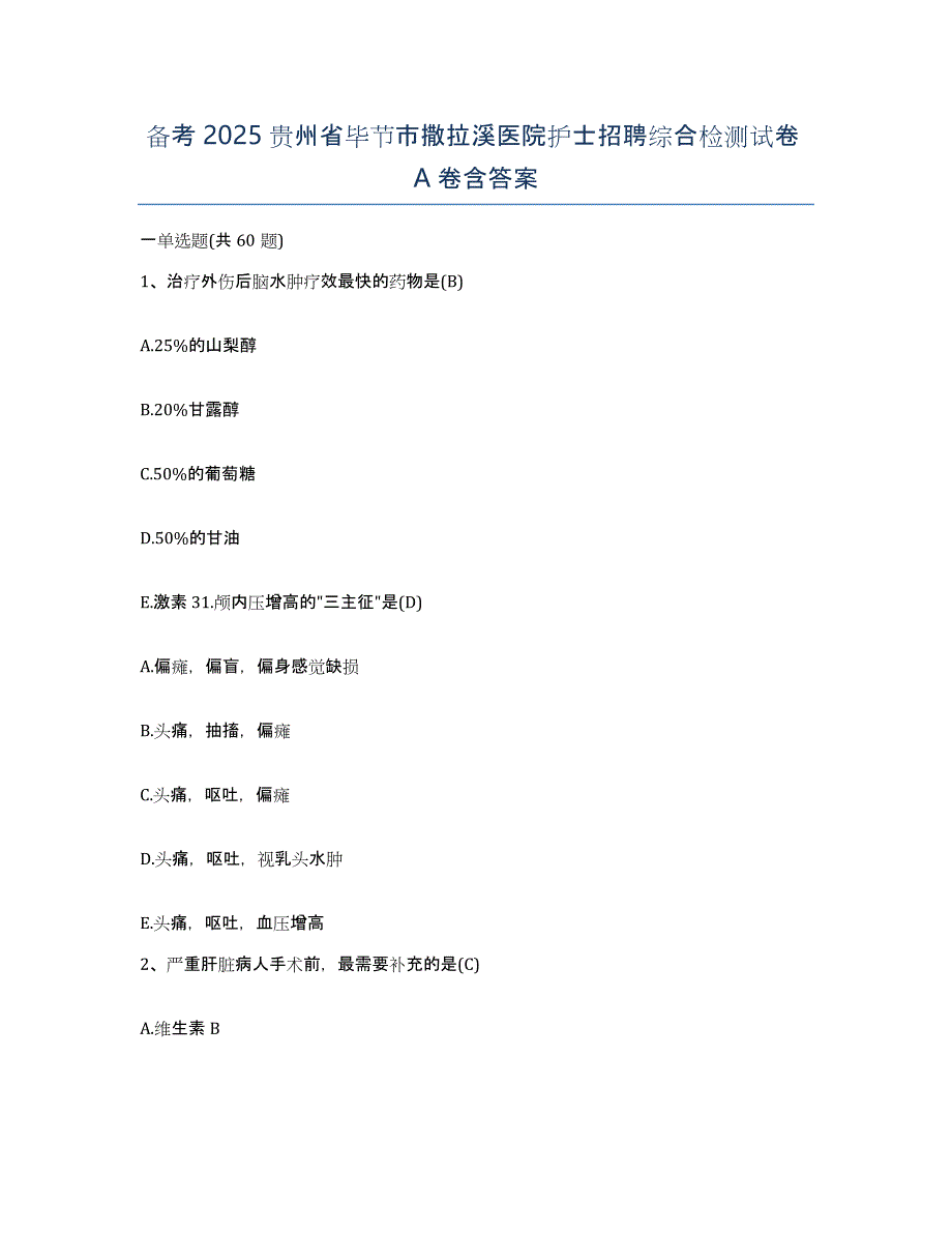 备考2025贵州省毕节市撒拉溪医院护士招聘综合检测试卷A卷含答案_第1页