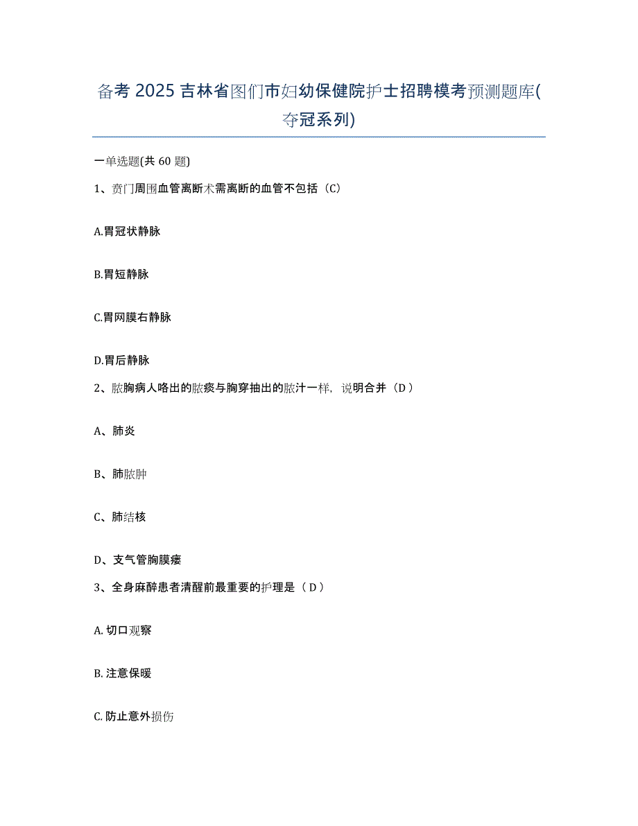 备考2025吉林省图们市妇幼保健院护士招聘模考预测题库(夺冠系列)_第1页