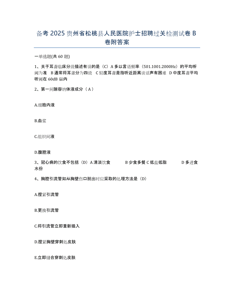 备考2025贵州省松桃县人民医院护士招聘过关检测试卷B卷附答案_第1页