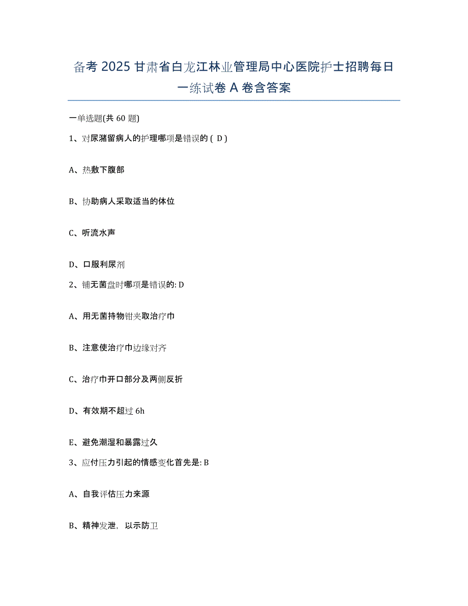 备考2025甘肃省白龙江林业管理局中心医院护士招聘每日一练试卷A卷含答案_第1页