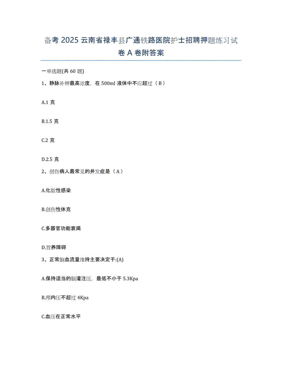 备考2025云南省禄丰县广通铁路医院护士招聘押题练习试卷A卷附答案_第1页